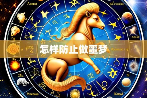 怎样防止做噩梦