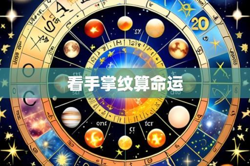 看手掌纹算命运