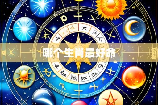 哪个生肖最好命
