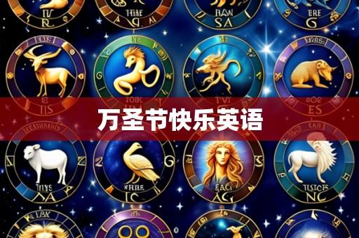 万圣节快乐英语
