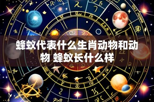 蜂蚁代表什么生肖动物和动物 蜂蚁长什么样