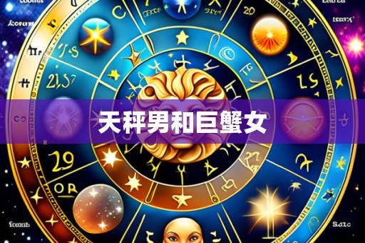 天秤男和巨蟹女