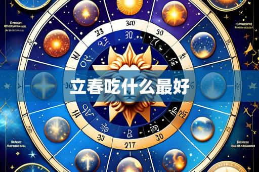 立春吃什么最好