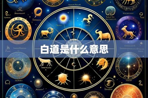 白道是什么意思