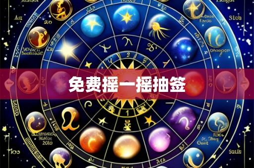 免费摇一摇抽签