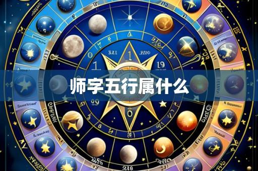 师字五行属什么