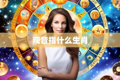 观音指什么生肖