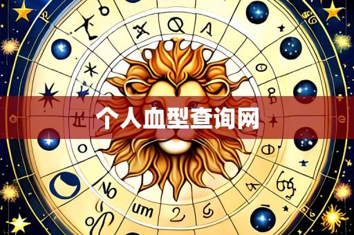 个人血型查询网