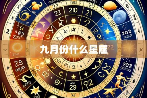 九月份什么星座