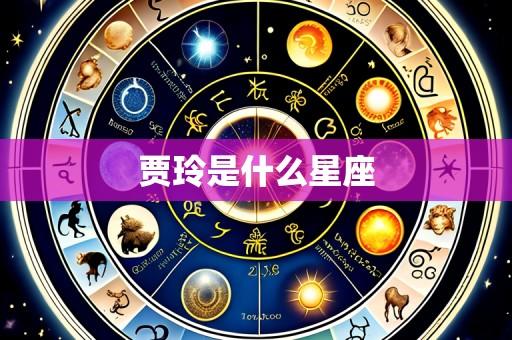 贾玲是什么星座