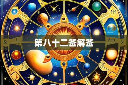 第八十二签解签