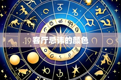 客厅忌讳的颜色