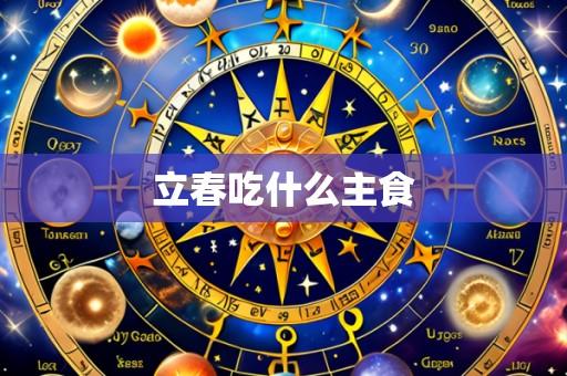 立春吃什么主食