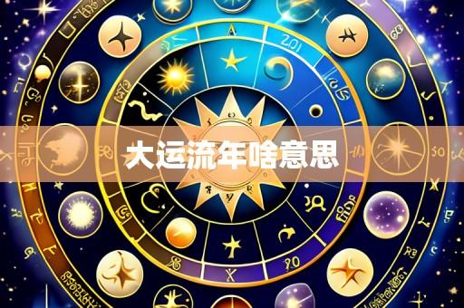 大运流年啥意思