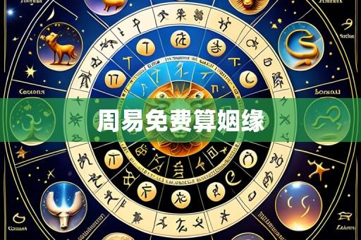 周易免费算姻缘