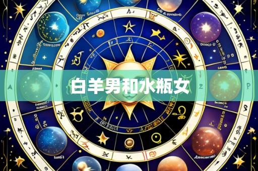 白羊男和水瓶女