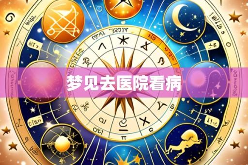 梦见去医院看病