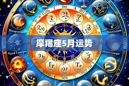 摩羯座5月运势
