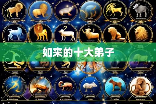 如来的十大弟子