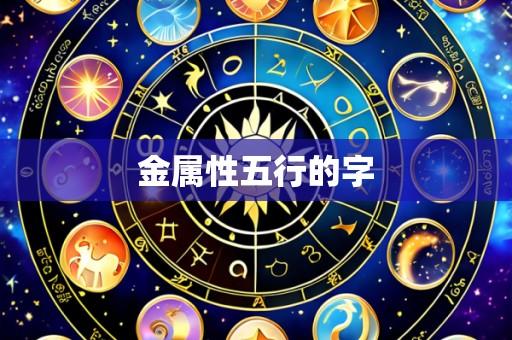 金属性五行的字
