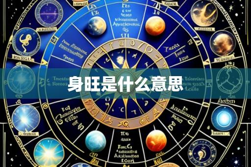 身旺是什么意思