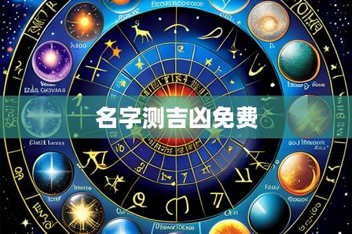 名字测吉凶免费