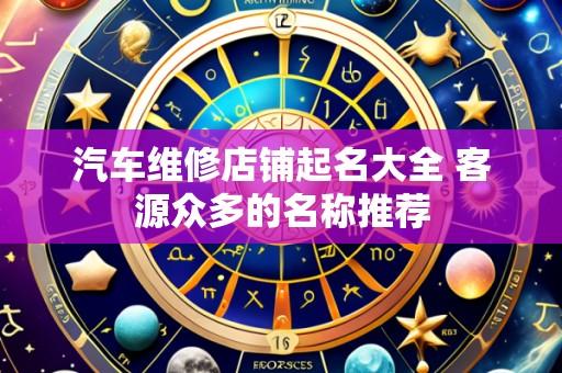 汽车维修店铺起名大全 客源众多的名称推荐