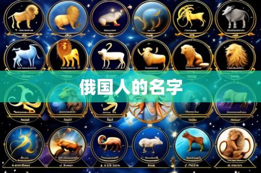 俄国人的名字