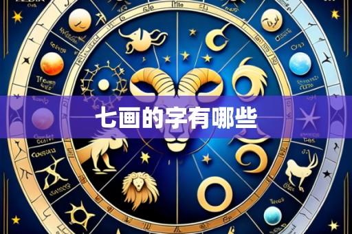 七画的字有哪些