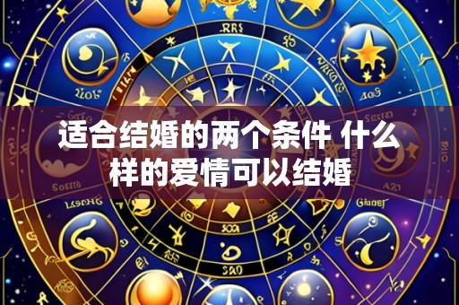 适合结婚的两个条件 什么样的爱情可以结婚