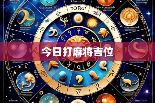 今日打麻将吉位