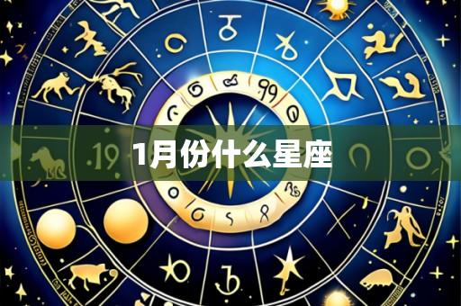 1月份什么星座