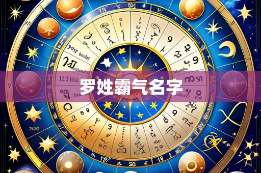 罗姓霸气名字