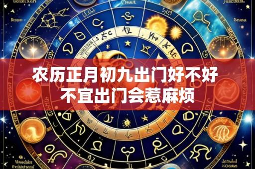 农历正月初九出门好不好 不宜出门会惹麻烦