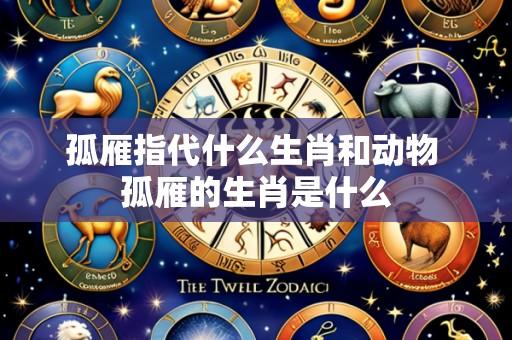 孤雁指代什么生肖和动物 孤雁的生肖是什么