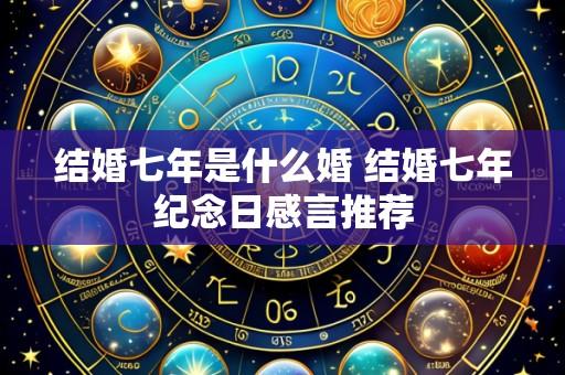 结婚七年是什么婚 结婚七年纪念日感言推荐