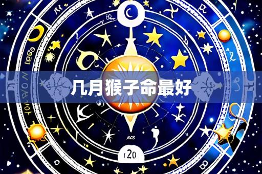 几月猴子命最好