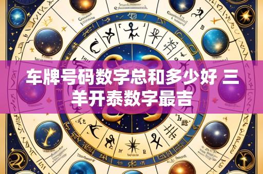 车牌号码数字总和多少好 三羊开泰数字最吉