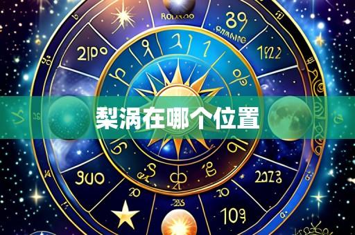 梨涡在哪个位置
