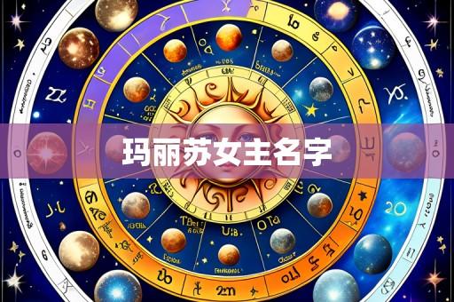 玛丽苏女主名字