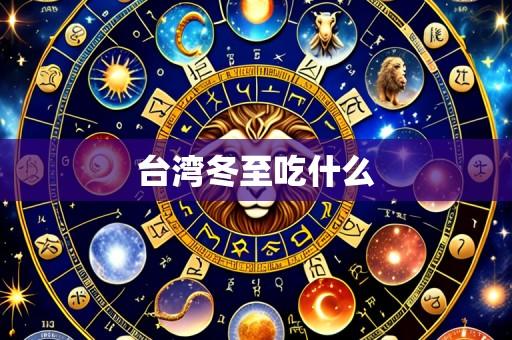 台湾冬至吃什么