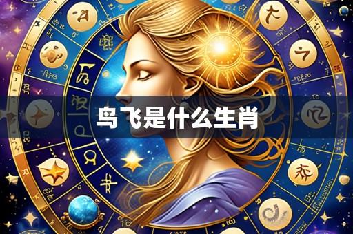 鸟飞是什么生肖