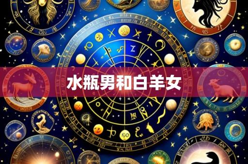 水瓶男和白羊女
