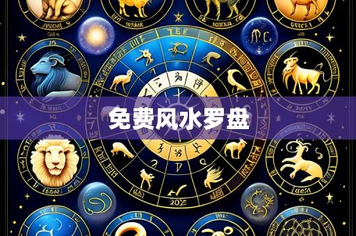 免费风水罗盘