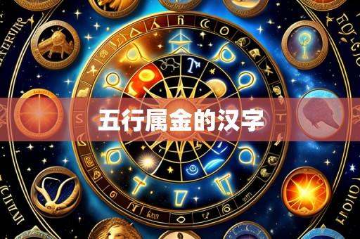 五行属金的汉字