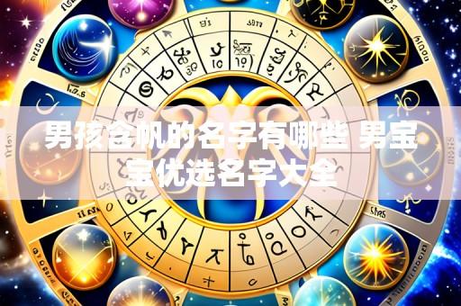 男孩含帆的名字有哪些 男宝宝优选名字大全