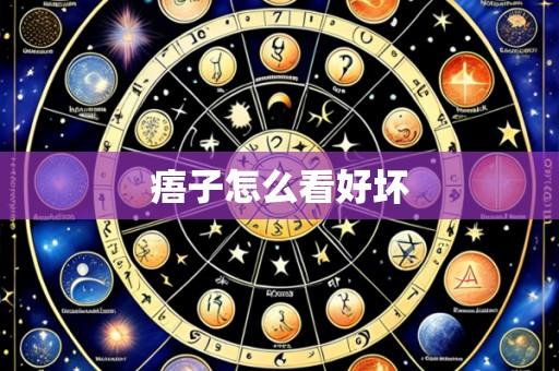 痦子怎么看好坏