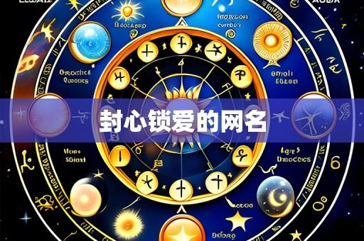 封心锁爱的网名