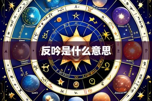 反吟是什么意思