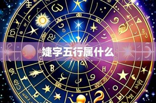 婕字五行属什么